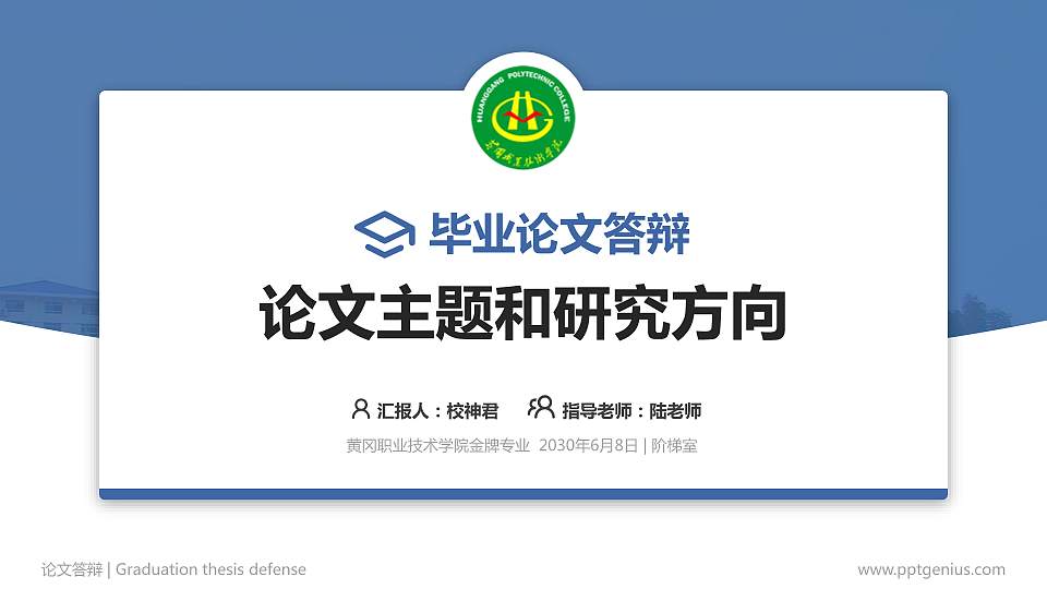 黄冈职业技术学院论文答辩标准PPT模板16:9格式PPT封面效果预览图