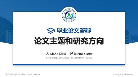 贵州健康职业学院论文答辩标准PPT模板