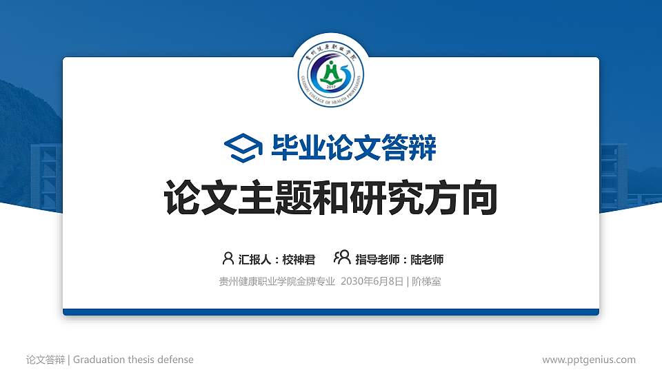 贵州健康职业学院论文答辩标准PPT模板16:9格式PPT封面效果预览图