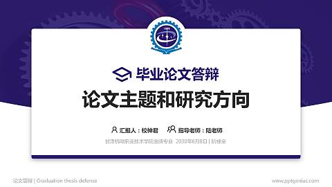 甘肃机电职业技术学院论文答辩标准PPT模板