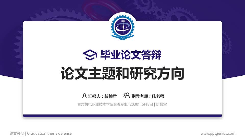 甘肃机电职业技术学院论文答辩标准PPT模板16:9格式PPT封面效果预览图