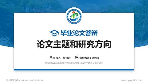 衡阳财经工业职业技术学院论文答辩标准PPT模板