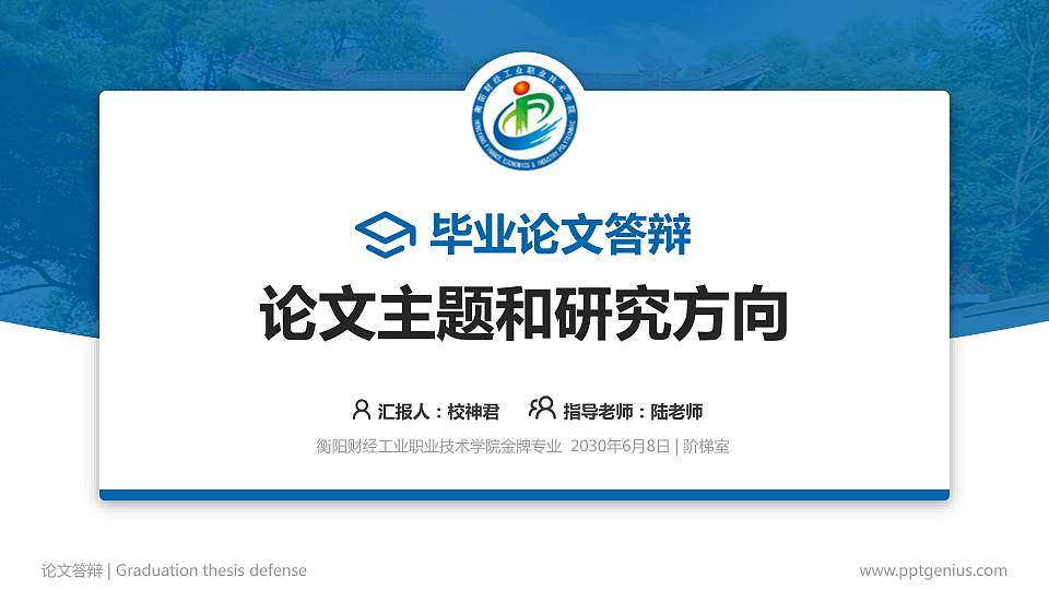 衡阳财经工业职业技术学院论文答辩标准PPT模板16:9格式PPT封面效果预览图