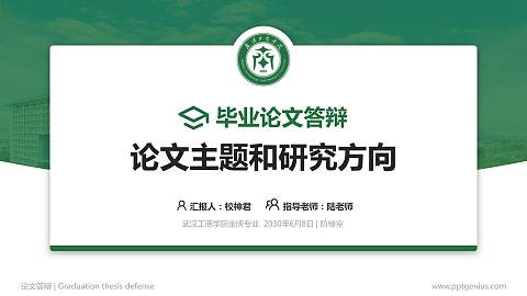 武汉工商学院论文答辩标准PPT模板