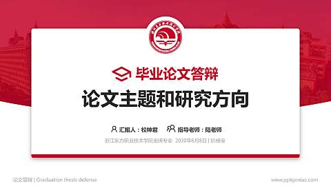 浙江东方职业技术学院论文答辩标准PPT模板