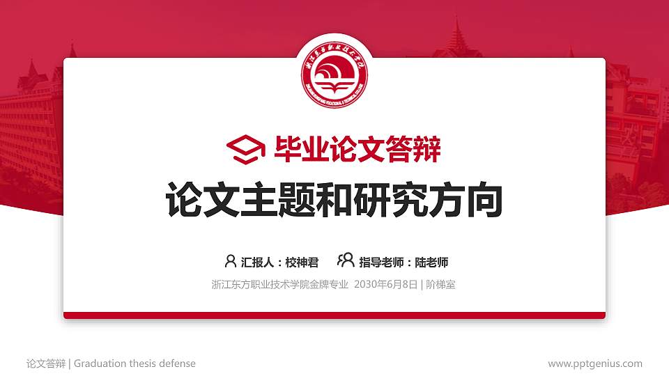 浙江东方职业技术学院论文答辩标准PPT模板16:9格式PPT封面效果预览图