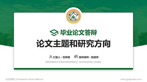 湖南中医药大学湘杏学院论文答辩标准PPT模板