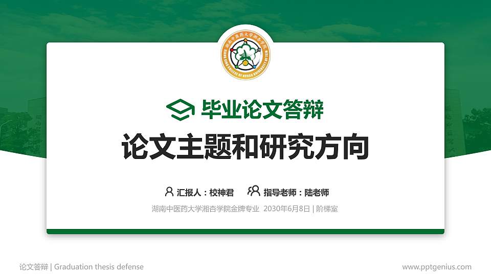 湖南中医药大学湘杏学院论文答辩标准PPT模板16:9格式PPT封面效果预览图