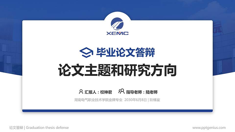 湖南电气职业技术学院论文答辩标准PPT模板16:9格式PPT封面效果预览图