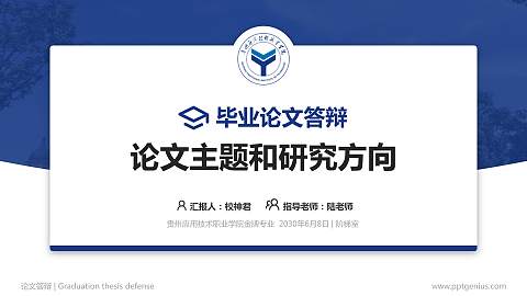 贵州应用技术职业学院论文答辩标准PPT模板