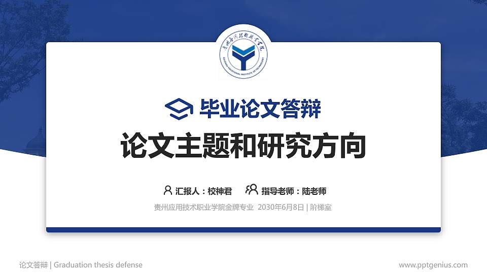 贵州应用技术职业学院论文答辩标准PPT模板16:9格式PPT封面效果预览图