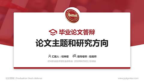 绍兴职业技术学院论文答辩标准PPT模板