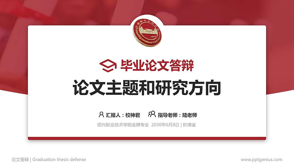 绍兴职业技术学院论文答辩标准PPT模板16:9格式PPT封面效果预览图