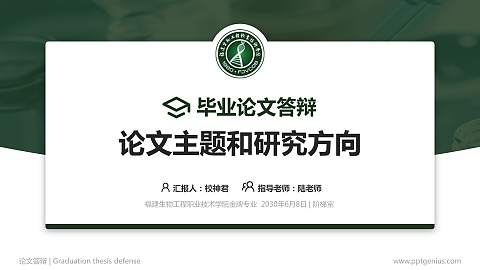 福建生物工程职业技术学院论文答辩标准PPT模板