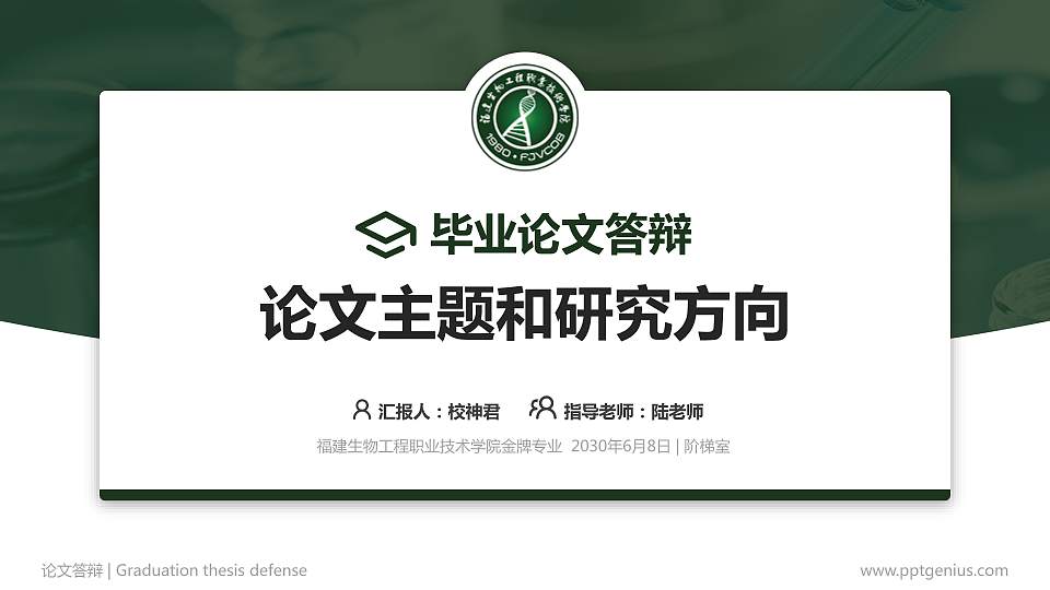 福建生物工程职业技术学院论文答辩标准PPT模板16:9格式PPT封面效果预览图