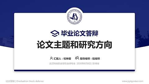 武汉科技职业学院论文答辩标准PPT模板