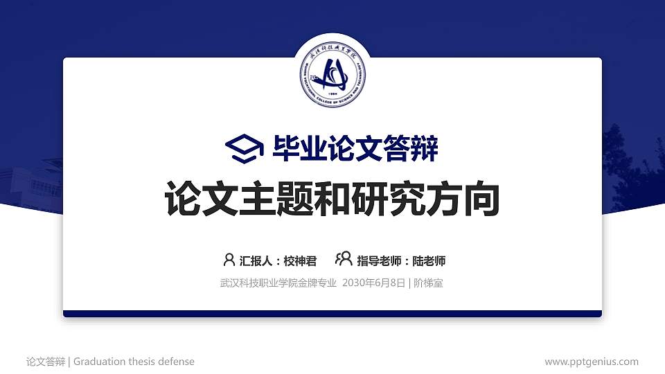 武汉科技职业学院论文答辩标准PPT模板16:9格式PPT封面效果预览图