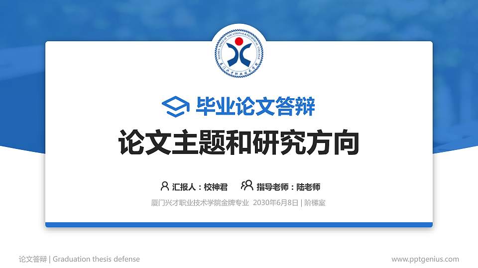 厦门兴才职业技术学院论文答辩标准PPT模板16:9格式PPT封面效果预览图