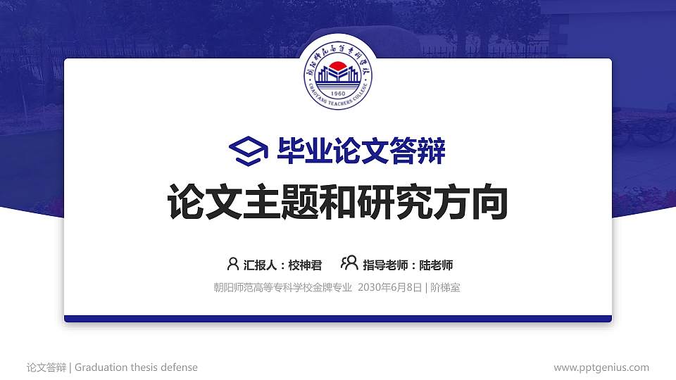 朝阳师范高等专科学校论文答辩标准PPT模板16:9格式PPT封面效果预览图