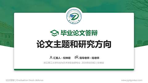浙江理工大学科技与艺术学院论文答辩标准PPT模板