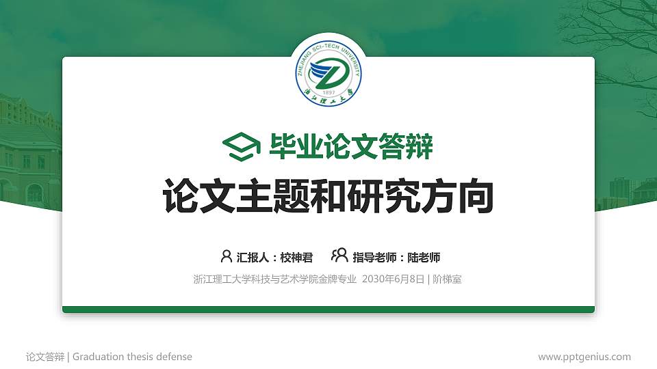 浙江理工大学科技与艺术学院论文答辩标准PPT模板16:9格式PPT封面效果预览图