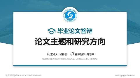福建水利电力职业技术学院论文答辩标准PPT模板