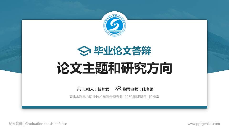 福建水利电力职业技术学院论文答辩标准PPT模板16:9格式PPT封面效果预览图