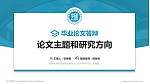 福州大学至诚学院论文答辩标准PPT模板_幻灯片封面预览图