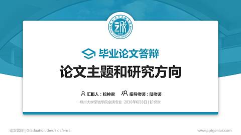 福州大学至诚学院论文答辩标准PPT模板