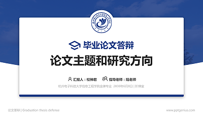 杭州电子科技大学信息工程学院论文答辩标准PPT模板