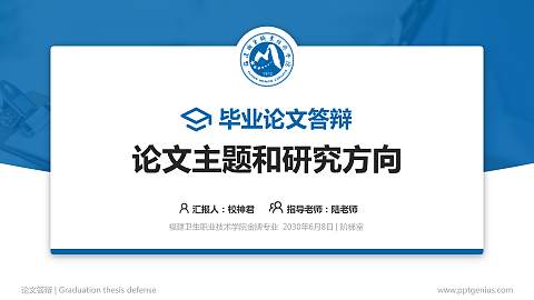 福建卫生职业技术学院论文答辩标准PPT模板