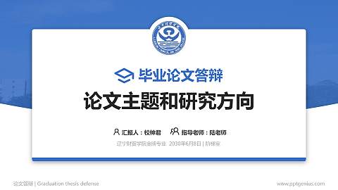 辽宁财贸学院论文答辩标准PPT模板