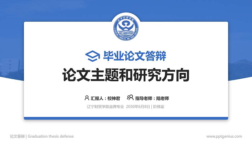 辽宁财贸学院论文答辩标准PPT模板16:9格式PPT封面效果预览图