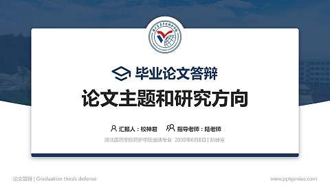 湖北医药学院药护学院论文答辩标准PPT模板