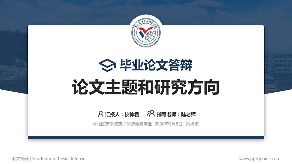 湖北医药学院药护学院论文答辩标准PPT模板16:9格式PPT封面效果预览图