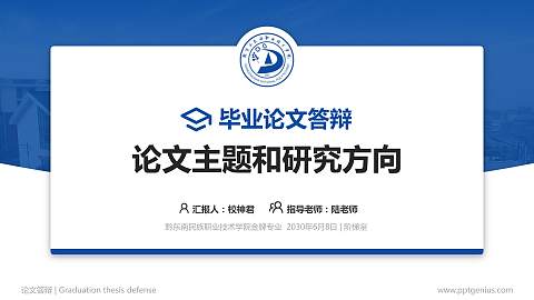 黔东南民族职业技术学院论文答辩标准PPT模板