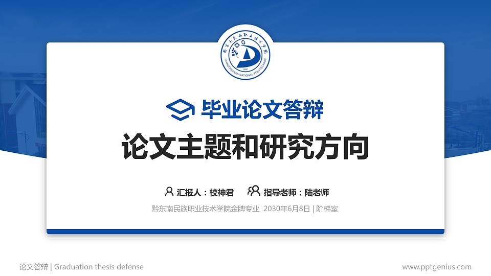 黔东南民族职业技术学院论文答辩标准PPT模板16:9格式PPT封面效果预览图