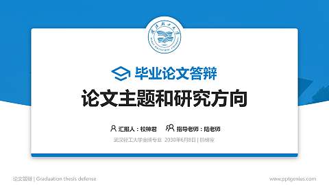 武汉轻工大学论文答辩标准PPT模板