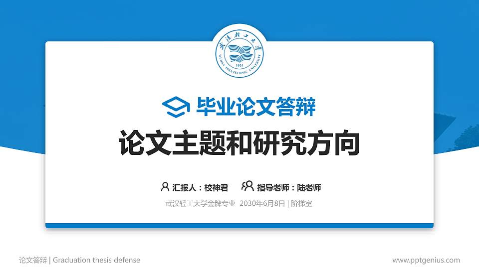 武汉轻工大学论文答辩标准PPT模板16:9格式PPT封面效果预览图