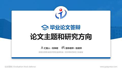 湖南信息职业技术学院论文答辩标准PPT模板