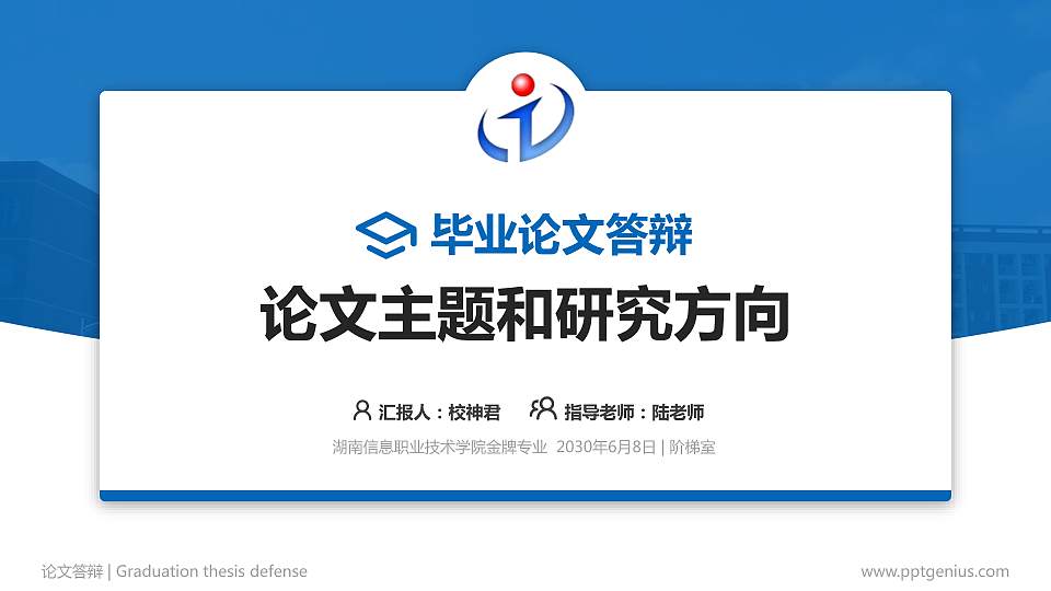 湖南信息职业技术学院论文答辩标准PPT模板16:9格式PPT封面效果预览图