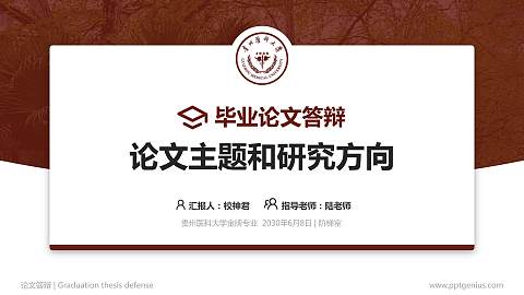 贵州医科大学论文答辩标准PPT模板