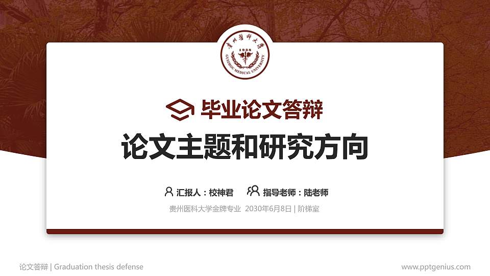 贵州医科大学论文答辩标准PPT模板16:9格式PPT封面效果预览图