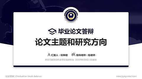 湖南司法警官职业学院论文答辩标准PPT模板