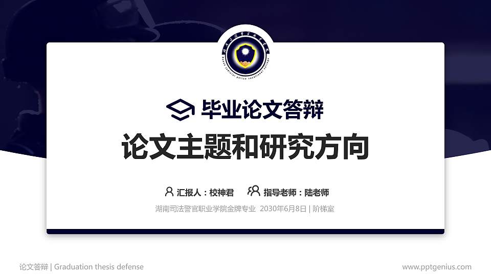 湖南司法警官职业学院论文答辩标准PPT模板16:9格式PPT封面效果预览图