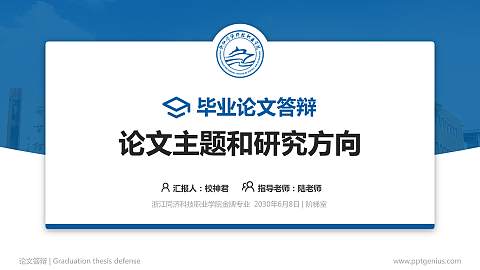 浙江同济科技职业学院论文答辩标准PPT模板