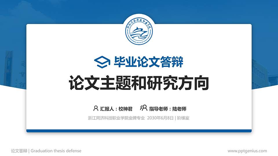浙江同济科技职业学院论文答辩标准PPT模板16:9格式PPT封面效果预览图