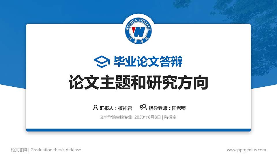 文华学院论文答辩标准PPT模板16:9格式PPT封面效果预览图