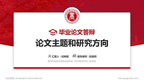 贵州黔南经济学院论文答辩标准PPT模板