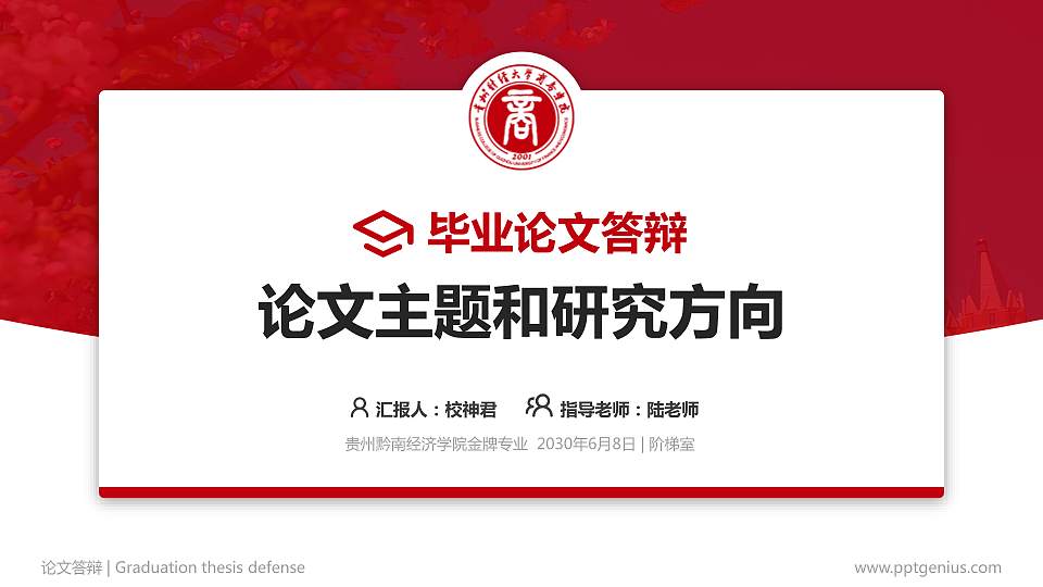 贵州黔南经济学院论文答辩标准PPT模板16:9格式PPT封面效果预览图